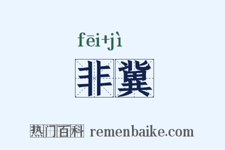 非冀是什么意思的图片